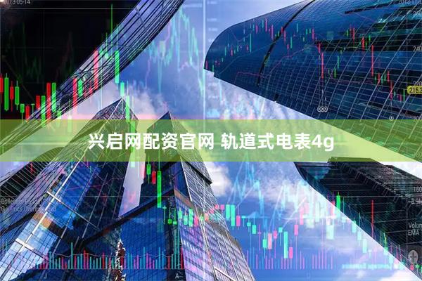 兴启网配资官网 轨道式电表4g
