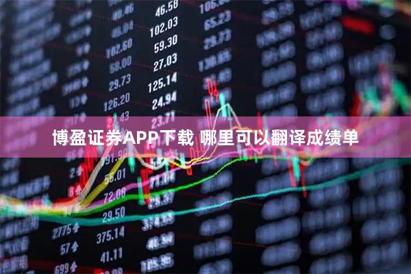 博盈证券APP下载 哪里可以翻译成绩单